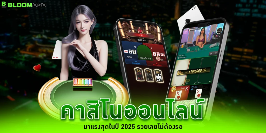 คาสิโนออนไลน์ - bloom888