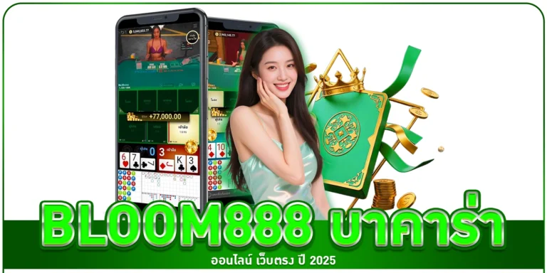bloom888 บาคาร่า