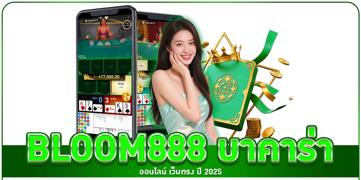 bloom888 บาคาร่า