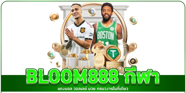 bloom888 กีฬา