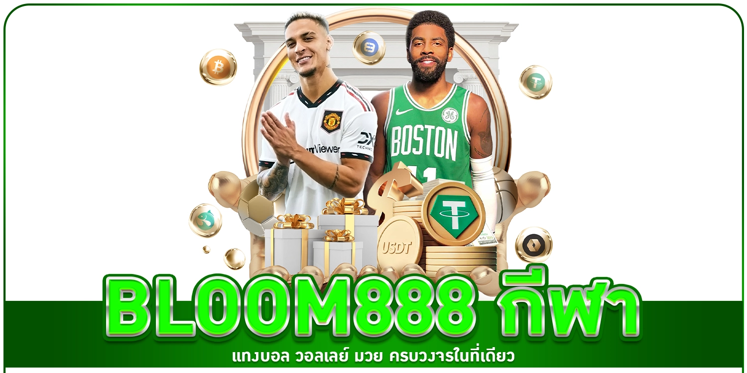 bloom888 กีฬา