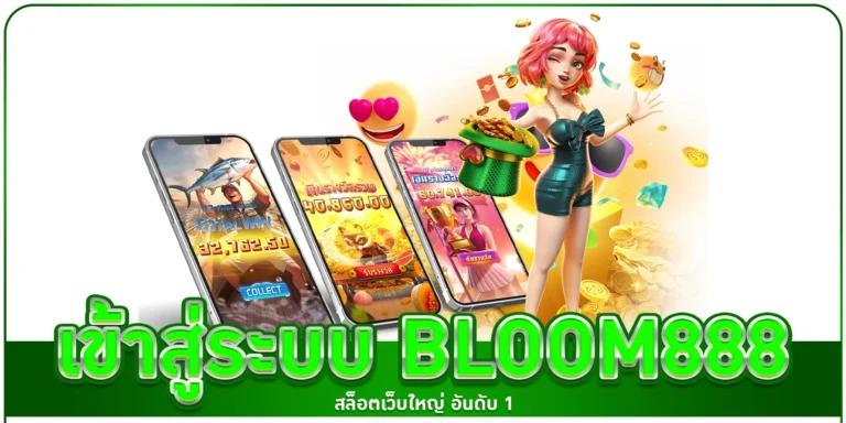 เข้าสู่ระบบ bloom888