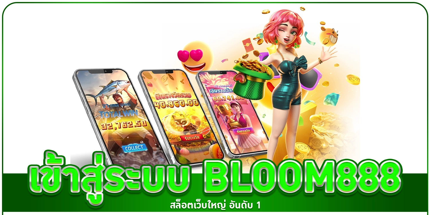 เข้าสู่ระบบ bloom888