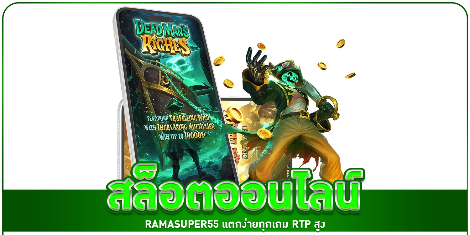 สล็อต ออนไลน์ ramasuper55