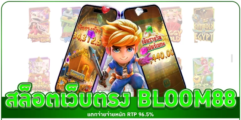 สล็อตเว็บตรง - Bloom88
