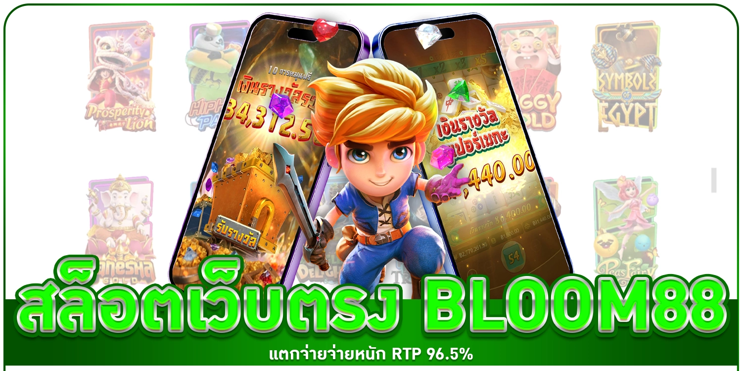 สล็อตเว็บตรง - Bloom88