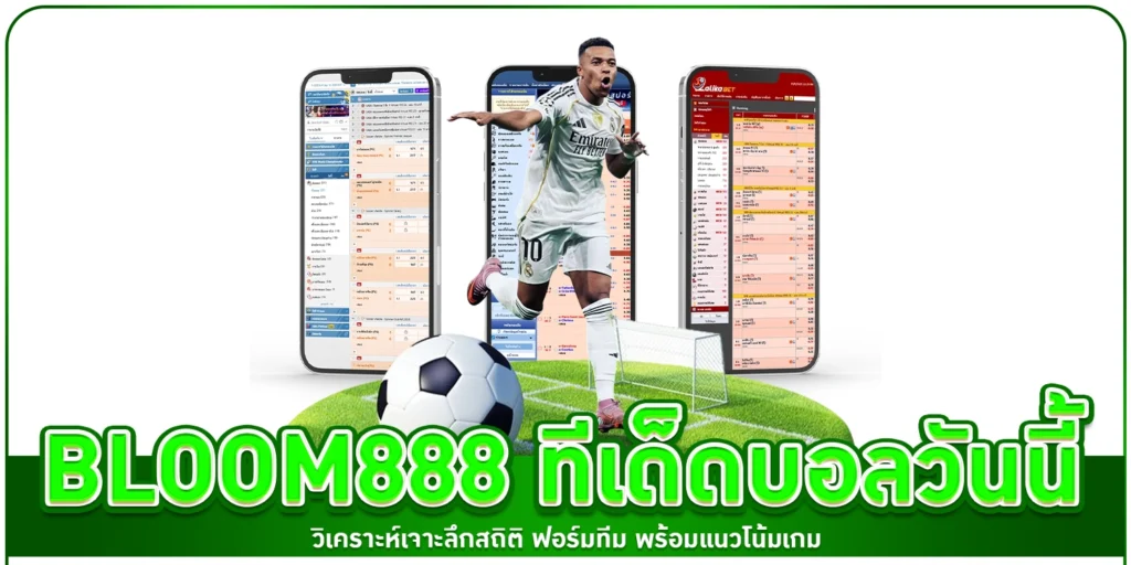bloom888 ทีเด็ดบอลวันนี้