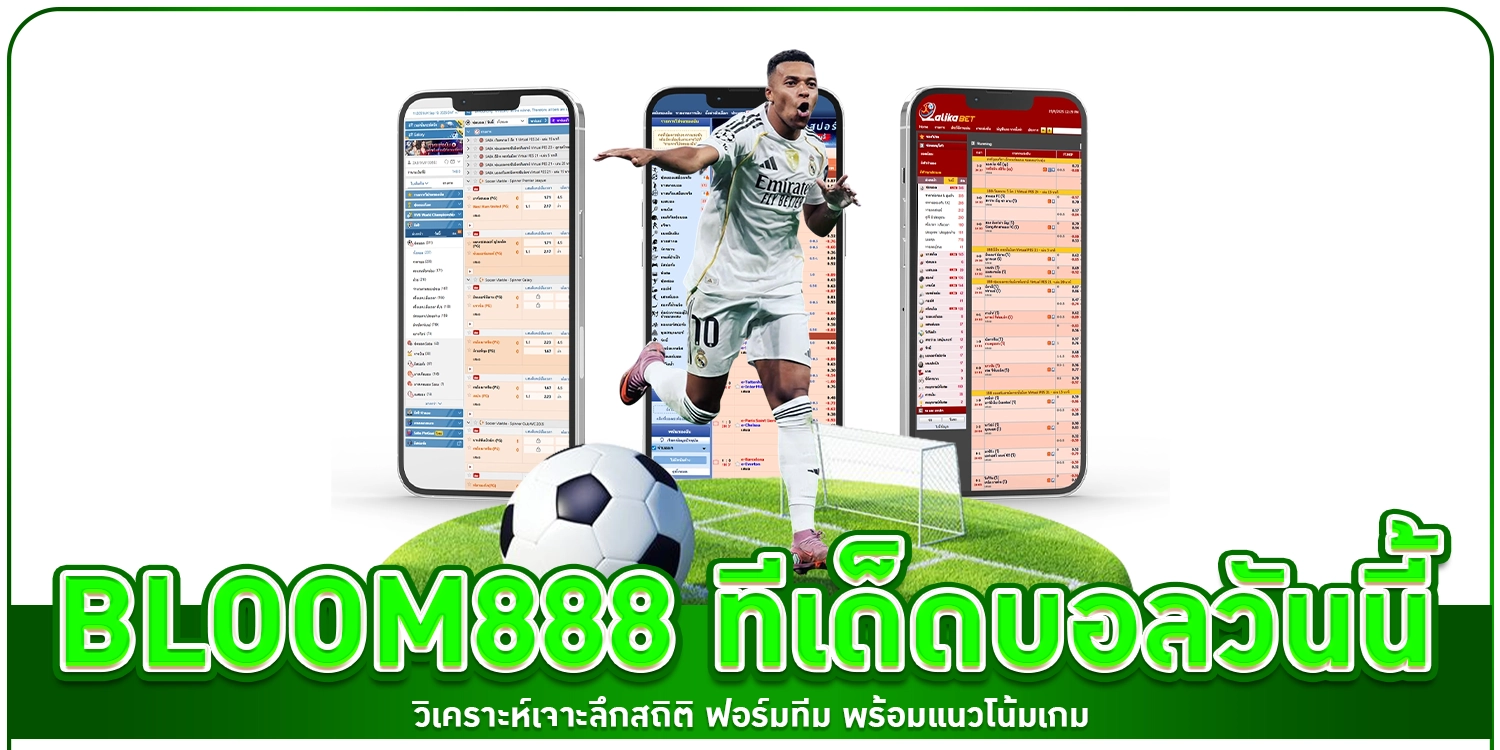 bloom888 ทีเด็ดบอลวันนี้